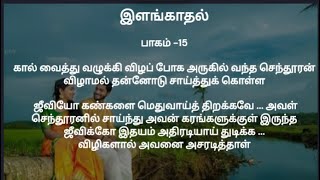 இளங்காதல் பாகம் 15  கதைபடிப்போம் [upl. by Drofla]