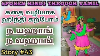 Spoken Hindi through Tamil Story 43 Na yahaan na vahaan [upl. by Hayimas]