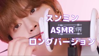 スンミン･ASMR･Long ver 【スキズ】No talking [upl. by Naujej]