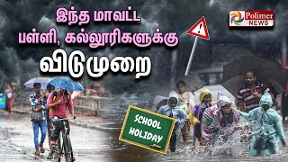 இந்த மாவட்ட பள்ளி கல்லூரிகளுக்கு விடுமுறை  School Holiday  Heavy Rain Alert [upl. by Homovec]