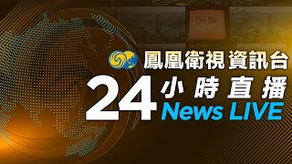 鳳凰衛視資訊台24小时直播｜PhoenixTV News LIVE｜習近平抵達巴西里約出席G20峰會｜俄軍空襲烏能源設施 烏全境採取限電措施｜以軍炮兵首次在黎巴嫩境內開展行動 [upl. by Killen313]