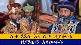 እጅግ ድንቅ የሆነ ምስባክ በሊዲን ዳንኤል እና በሊዲን የማነብርሃን ከብፁዕ አቡነ ናትናኤል ጋር [upl. by Daraj]