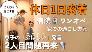 【主婦ルーティン】2人目問題👶👶休日ワンオペ家でのんびり過ごす日の1日密着家事育児 [upl. by Anitnatsnok]