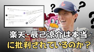 【プロ野球】楽天・辰己涼介がプレミア12での「無礼な行動」で大炎上！？批判殺到の理由とは！？ [upl. by Ahsekel]