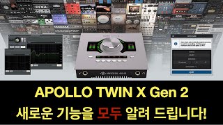 유니버셜 오디오의 신제품 Apollo Twin X Gen 2의 새로운 기능들을 알려 드립니다 UAD Console AutoGain Apollotwinxgen2 [upl. by Kerad194]