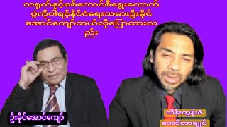 October 9 2024တရုတ်ကိုမှတ်လောက်သလောက်ပညာပေးသင့်ပြီ [upl. by Moersch664]