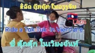 LAOS🇱🇦ຂີ່ຕຸ໊ກຕຸ໊ກ ໄຊເສດຖາໄຊທານີ ride a TUKTUK SaysetthaSaythani นั่งตุ๊กตุ๊ก ไชยเสดถาไชยทานื [upl. by Nyliram]