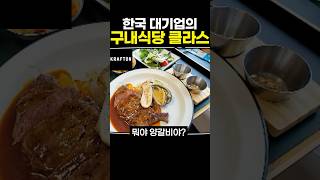 한국 대기업의 구내식당 클라스 [upl. by Babette]