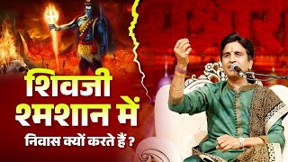 शिवजी श्मशान में निवास क्यों करते हैं  Dr Kumar Vishwas  Shiv [upl. by Noyerb]