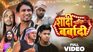 Shadi Barbadi  शादी बर्बादी  Manimerajvines full comedy video [upl. by Aener16]