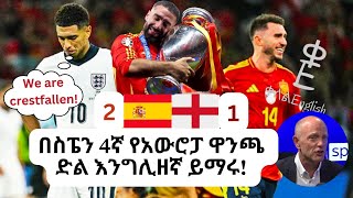 የአውሮፓ ዋንጫ የፍፃሜ ጨዋታ ስፔን ከ እንግሊዝ  እንግሊዘኛ በ ፒተር ዱሪ የስፖርት ዘገባ ይማሩ [upl. by Irod]