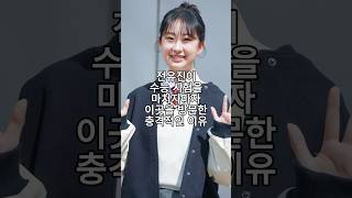 전유진이 수능 시험을 마치자마자 이곳을 방문한 충격적인 이유 [upl. by Engapmahc]