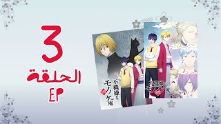 انمي Fukigen na Mononokean Tsuzuki الموسم الثاني الحلقة 3 [upl. by Olfe110]