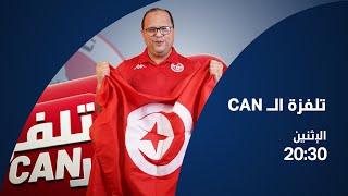 البث المباشر الحلقة 8 تلفزة الCAN مع نوفل الورتاني [upl. by Ymma]