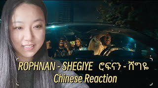 Chinese reacts to ROPHNAN  SHEGIYE  ሮፍናን  ሸግዬChinese Reaction [upl. by Feetal]