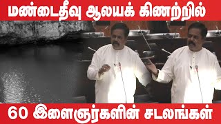 மண்டைதீவு ஆலயக் கிணற்றில் 60 இளைஞர்களின் சடலங்கள்  Sritharan Parliament Speech [upl. by Yentterb]