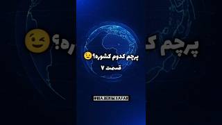 پرچم کشورها ، قسمت ۷ [upl. by Edurtreg]