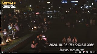 2024SNL남양주4 도심속 피크닉 잔디밭 콘서트 with정약용도서관 [upl. by Eanert]