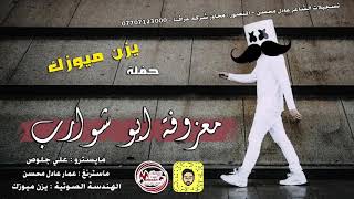 معزوفة ابو شوارب  لوريات  هورنات ردحاعراسهجومي 2018 [upl. by Earb]