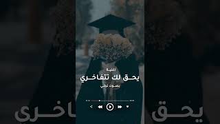 اغنية  تخرج يحق لك تفاخري [upl. by Dachy]