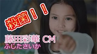 藤田彩華（さいか） 憧れの女優、中谷美紀さんと共演CM 「さっきん！！」メルサボン 殺菌 [upl. by Anisamoht]