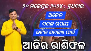 Ajira rasifala  20 November 2024  ରାଶିଫଳ  Astrologer Debi prasad mohapatra  Today Odia rasifala [upl. by Verena19]