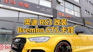 奥迪 RS3 改装 Brembo GTS 卡钳 案例 [upl. by Kira188]