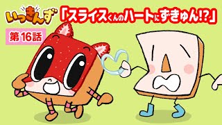 【アニメ】ハートのパンどろぼう？🍞スライスくんのハートにずきゅん【いっきんず】16話★子供が笑う＆喜ぶ｜パンあるある｜食パンの日常コメディ｜ギャグ｜童話｜食育｜クッキング｜ショートアニメ [upl. by Aneda974]