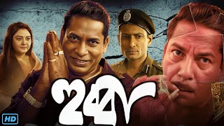 Hubba হুব্বা মুভি Full Movie Review amp Facts  Mosharraf Karim Indraneil Sengupta Loknath Dey [upl. by Hana125]