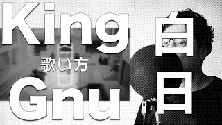 『歌い方シリーズ』白日King Gnu原キー 日本テレビ系 「イノセンス 冤罪弁護士」主題歌 歌い方 [upl. by Lyris]