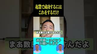 副業や起業で成功するために新しいアイデアとかは必要ないです！【社会人必見です】【竹花貴騎副業起業独立会社員公認切り抜きビジネス公認切り抜き】shorts [upl. by Aerdnac594]