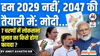 हम 2029 नहीं 2047 की तैयारी में मोदी 7 चरणों में लोकसभा चुनाव का किसे होगा फायदा by Ankit Sir [upl. by Bellda762]