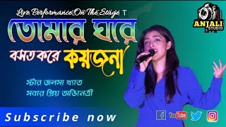 তোমার ঘরে বসত করেtomar gore bosot kore koyjonaek jone chobi ake anmoneorchestra song [upl. by Ettedanreb]