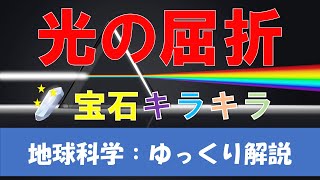 【光の屈折】屈折率〜鉱物や宝石の特徴《地球科学・地学 ♯8》（ゆっくり） [upl. by Ahsekyt43]