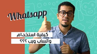 أفضل طريقة لتشغيل واتساب ويب على الكمبيوتر  Whats app 😍📲 [upl. by Euginom]