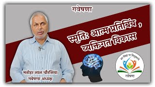 गवेषणा । स्मृति आत्म प्रतिबिंब और व्यक्तिगत विकास । मनोहर लाल चौरसिया [upl. by Durham513]