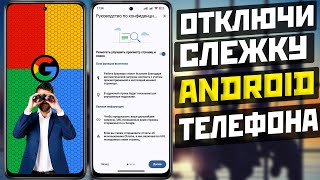 Отключи это ОТСЛЕЖИВАНИЕ за своим ANDROID ТЕЛЕФОНОМ [upl. by Erelia]