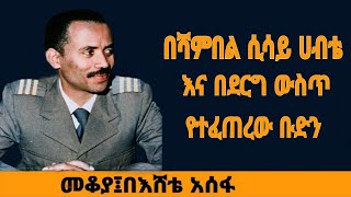 Sheger Mekoya  በሻምበል ሲሳይ ሀብቴ እና በደርግ ውስጥ የተፈጠረው ቡድን መቆያ በእሸቴ አሰፋ Eshete Assefa [upl. by Azalea781]