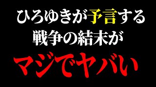 【ひろゆき】コレ言うとみんなパニックになるからあんまり話したくないんですよね【 切り抜き ひろゆき切り抜き イスラエル ハマス イラン アメリカ 戦争 博之 hiroyuki】 [upl. by Meggs779]