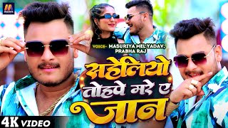 Video  सहेलियो तोहपे मरे ए जान  Masuriya Mel Yadav  Saheliyo Tohpe Mare Ye Jaan  New Song 2024 [upl. by Eikin723]