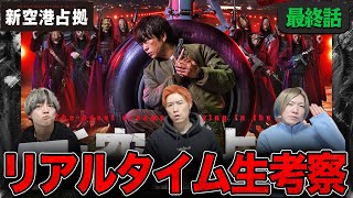 【新空港占拠】最終話 全解明へ…真の山猫に…衝撃のラストカットとは…みんなで最後の”空占”を楽しもう生配信！【櫻井翔】 [upl. by Cort443]