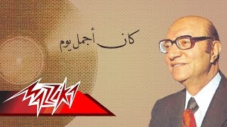 Kan Agmal Yom  Mohamed Abd El Wahab كان أجمل يوم  محمد عبد الوهاب [upl. by Yknip]