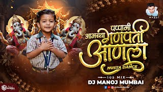 Amchya Pappani Ganpati Anala  Amchya Papani Ganpati Aala DJ Manoj Mumbai  ganpati dj song [upl. by Hawley]