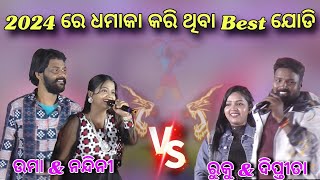 2024 re ଧମାକା କରିଥିବା Best ଯୋଡି  Umakant Barik Vs Rukusuna  Umakant Barik melody Rukusuna melody [upl. by Mahda]