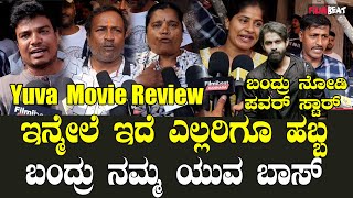 Yuva Movie Public Reaction ಎಲ್ಲಾ ಸೀನ್ ಅಲ್ಲೂ ಅಪ್ಪುನ ನೋಡ್ತೀರಾ ಯುವ ಇನ್ಮೇಲೆ ಹವಾ ಶುರು [upl. by Ranitta]