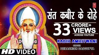 कबीर अमृतवाणी संत कबीर के Popular DoheKabir AmritwaniDebashish Das Guptaकबीर जयंती HD Video [upl. by Annabell]