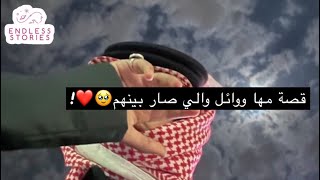 قصة مها ووائل والي صار بينهم🥹❤️ [upl. by Cathie392]