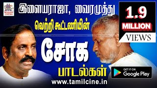 Ilaiyaraja Vairamuthu Soga Padalgal இளையராஜா வைரமுத்து வெற்றிக்கூட்டணியின் சோகபாடல்கள் [upl. by Hutchings]