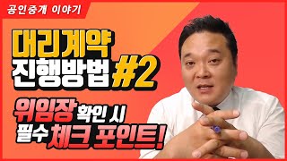 2 위임장 확인하기  위임서류 중 위임장에 대한 확인사항과 주의사항  공인중개사 실무교육 부동산 실무교육 [upl. by Ahsed]