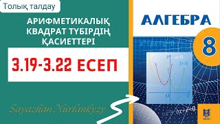 Алгебра 8 сынып 319 320 321 322 есеп ГДЗ [upl. by Ayota]